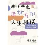 【条件付+10%】鴻上尚史のほがらか人生相談 息苦しい「世間」を楽に生きる処方箋/鴻上尚史【条件はお店TOPで】