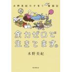 【条件付＋10％相当】余力ゼロで生きてます。　水野美紀の子育て奮闘記/水野美紀【条件はお店TOPで】