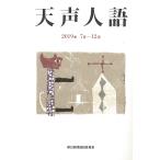 【条件付＋10％相当】天声人語　２０１９年７月−１２月/朝日新聞論説委員室【条件はお店TOPで】