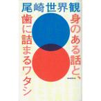 【条件付＋10％相当】身のある話と、歯に詰まるワタシ/尾崎世界観【条件はお店TOPで】