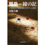 【条件付＋10％相当】剱岳−線の記　平安時代の初登頂ミステリーに挑む/高橋大輔【条件はお店TOPで】