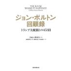 【条件付＋10％相当】ジョン・ボルトン回顧録　トランプ大統領との４５３日/ジョン・ボルトン/梅原季哉/関根光宏【条件はお店TOPで】