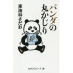 パンダの丸かじり/東海林さだお