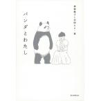 【条件付＋10％相当】パンダとわたし/黒柳徹子と仲間たち【条件はお店TOPで】