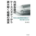 【条件付＋10％相当】内部告発のケーススタディから読み解く組織の現実　改正公益通報者保護法で何が変わるのか/奥山俊宏【条件はお店TOPで】