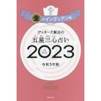 【条件付＋10％相当】ゲッターズ飯田の五星三心占い　２０２３金のインディアン座/ゲッターズ飯田【条件はお店TOPで】
