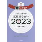 ゲッターズ飯田の五星三心占い 2023銀の時計座/ゲッターズ飯田