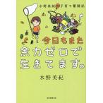 【条件付+10%相当】今日もまた余力ゼロで生きてます。 水野美紀の子育て奮闘記/水野美紀【条件はお店TOPで】