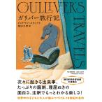  Gulliver путешествие регистрация / Jonathan *swifto/ Shibata изначальный .