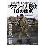 検証ウクライナ侵攻10の焦点 現地取材4