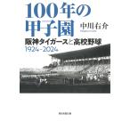100 год. Koshien Hanshin Tigers . средняя школа бейсбол 1924-2024/ средний река правый .