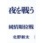 夜を戦う 純情順位戦/北野新太