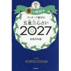〔予約〕ゲッターズ飯田の五星三心占い 2027金の時計座/ゲッターズ飯田