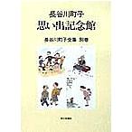 【条件付＋10％相当】長谷川町子全集　別巻/長谷川町子【条件はお店TOPで】
