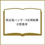 〔予約〕吸血鬼ハンターD全挿絵集/天野喜孝