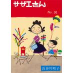 サザエさん 30/長谷川町子