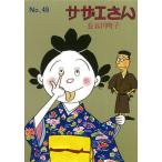 【条件付＋最大15％相当】サザエさん　４９/長谷川町子【条件はお店TOPで】