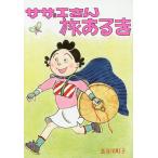 サザエさん旅あるき/長谷川町子