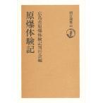 原爆体験記/広島市原爆体験記刊行会
