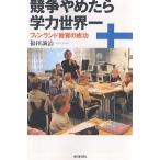 【条件付＋10％相当】競争やめたら学力世界一　フィンランド教育の成功/福田誠治【条件はお店TOPで】