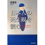 日本人の死生観を読む 明治武士道から「おくりびと」へ/島薗進