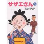 サザエさん 32/長谷川町子
