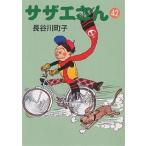 サザエさん 42/長谷川町子