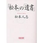 【条件付＋10％相当】「松本」の「遺書」/松本人志【条件はお店TOPで】