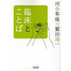 臨床とことば/河合隼雄/鷲田清一