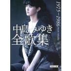  Nakajima Miyuki все сборник песен 1975-1986/ Nakajima Miyuki 