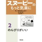  Snoopy. более беззаботный .2/ Charles *M*shurutsu/ Tanikawa Shuntaro 