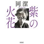  фиолетовый. вспышка / холм .