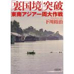 [ обратная сторона страна .] прорыв Юго-Восточная Азия один . Daisaku битва / Симокава ..