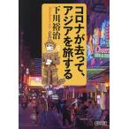 コロナが去って、アジアを旅する/下川裕治