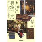 【条件付＋10％相当】西洋の書物工房　ロゼッタ・ストーンからモロッコ革の本まで/貴田庄【条件はお店TOPで】