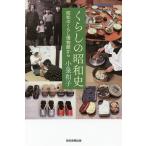 【条件付＋10％相当】くらしの昭和史　昭和のくらし博物館から/小泉和子【条件はお店TOPで】