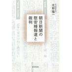 【条件付＋10％相当】朝日新聞の慰安婦報道と裁判/北野隆一【条件はお店TOPで】