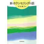 【条件付＋10％相当】新・カウンセリングの話/平木典子【条件はお店TOPで】