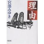  причина / Miyabe Miyuki 