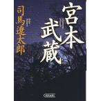  Miyamoto Musashi / Shiba Ryotaro 