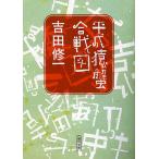  эпоха Heisei ... битва map / Yoshida . один 