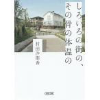 しろいろの街の、その骨の体温の/村田沙耶香
