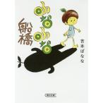 fu... Funabashi / Yoshimoto Banana 