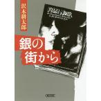  серебряный. улица из / Sawaki Kotaro 