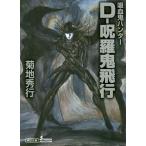 D-... полет ... Hunter 33/ Kikuchi Hideyuki 