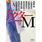 dokta-M( детективный роман ) медицинская помощь детективный роман антология / море ../. склон часть ./ Kondo Fumie 