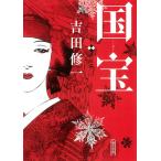  национальное достояние внизу / Yoshida . один 