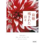 .. осталось осуществлен ежедневно / Setouchi Jakucho 