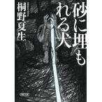  песок .. протекать . собака / Kirino Natsuo 