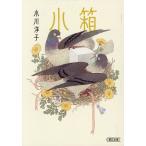 小箱/小川洋子